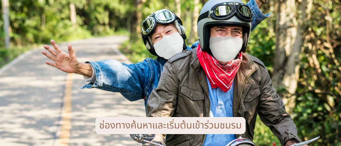 ช่องทางค้นหาและเริ่มต้นเข้าร่วมชมรม