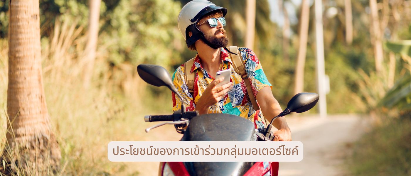 ประโยชน์ของการเข้าร่วมกลุ่มมอเตอร์ไซค์