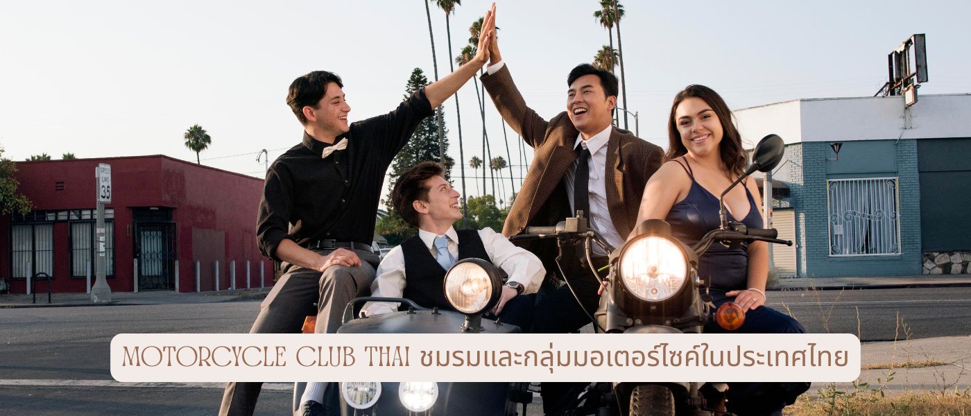 Motorcycle Club Thai ชมรมและกลุ่มมอเตอร์ไซค์ในประเทศไทย