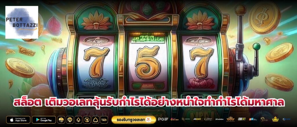สล็อต เติมวอเลทลุ้นรับกำไรได้อย่างหนำใจทำกำไรได้มหาศาล