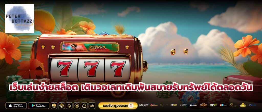 เว็บเล่นง่ายสล็อต เติมวอเลทเดิมพันสบายรับทรัพย์ได้ตลอดวัน