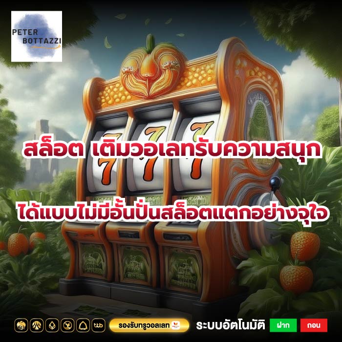 สล็อต เติมวอเลทรับความสนุกได้แบบไม่มีอั้นปั่นสล็อตแตกอย่างจุใจ