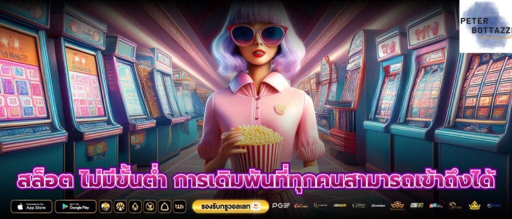 สล็อต ไม่มีขั้นต่ำ การเดิมพันที่ทุกคนสามารถเข้าถึงได้