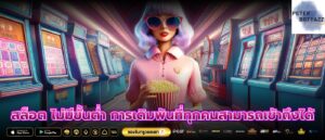 สล็อต ไม่มีขั้นต่ำ การเดิมพันที่ทุกคนสามารถเข้าถึงได้