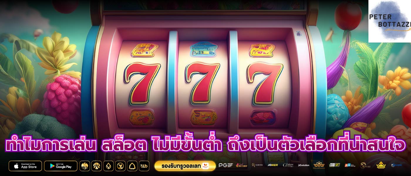 ทำไมการเล่น สล็อต ไม่มีขั้นต่ำ ถึงเป็นตัวเลือกที่น่าสนใจ