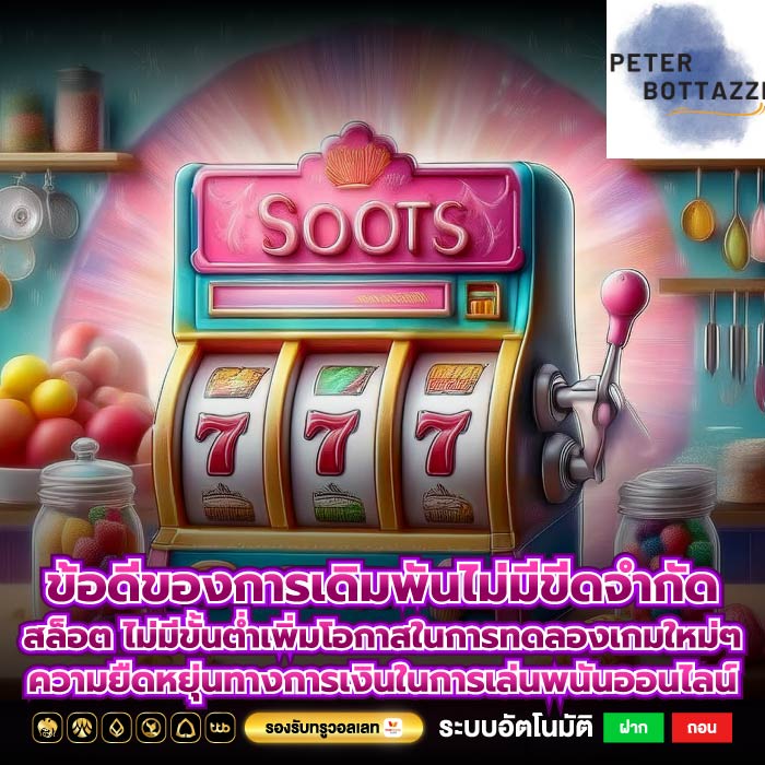 ข้อดีของการเดิมพันไม่มีขีดจำกัด สล็อต ไม่มีขั้นต่ำเพิ่มโอกาสในการทดลองเกมใหม่ๆ ความยืดหยุ่นทางการเงินในการเล่นพนันออนไลน์
