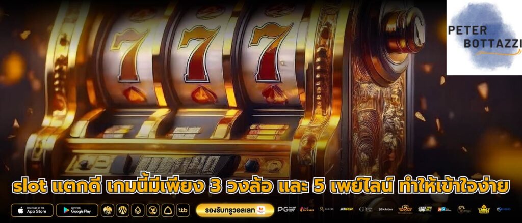 slot แตกดี เกมนี้มีเพียง 3 วงล้อ และ 5 เพย์ไลน์ ทำให้เข้าใจง่าย