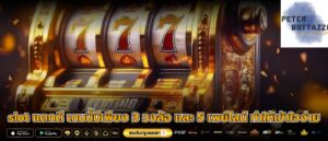 slot แตกดี เกมนี้มีเพียง 3 วงล้อ และ 5 เพย์ไลน์ ทำให้เข้าใจง่าย