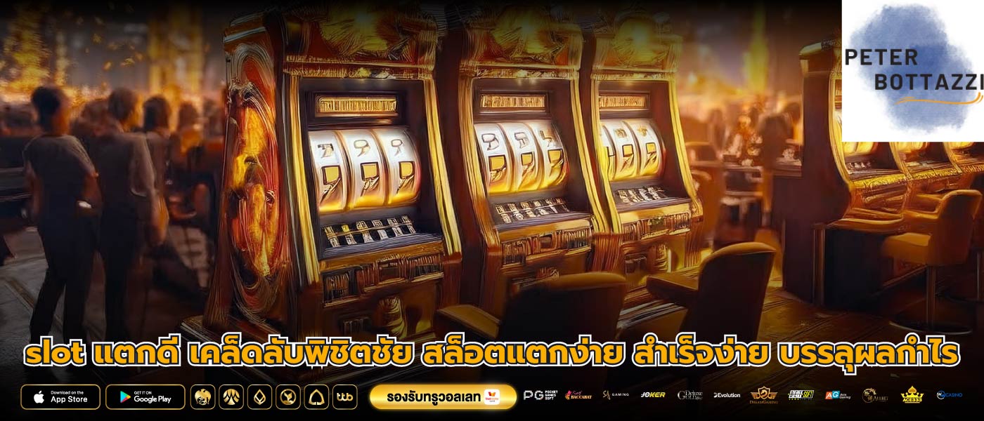 slot แตกดี เคล็ดลับพิชิตชัย สล็อตแตกง่าย สำเร็จง่าย บรรลุผลกำไร