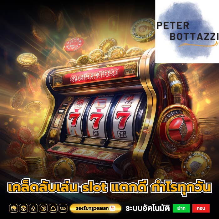 เคล็ดลับเล่น slot แตกดี กำไรทุกวัน